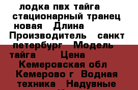 лодка пвх тайга-290 стационарный транец новая › Длина ­ 2 900 › Производитель ­ санкт-петербург › Модель ­ тайга-290 › Цена ­ 13 000 - Кемеровская обл., Кемерово г. Водная техника » Надувные лодки   . Кемеровская обл.,Кемерово г.